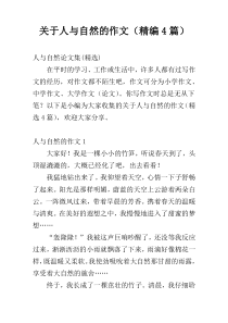 关于人与自然的作文（精编4篇）