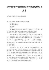 家长给老师的感谢信样例集合【精编4篇】