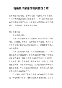 精编领导感谢信范例整理5篇