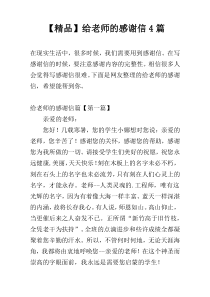 【精品】给老师的感谢信4篇