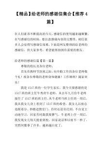 【精品】给老师的感谢信集合【推荐4篇】