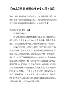 【精品】捐款感谢信集合【实用5篇】