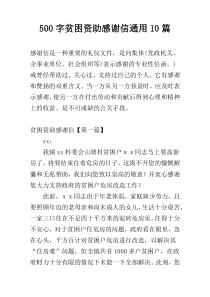 500字贫困资助感谢信通用10篇