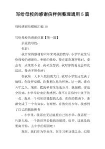 写给母校的感谢信样例整理通用5篇
