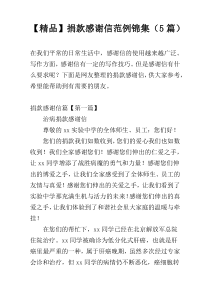 【精品】捐款感谢信范例锦集（5篇）