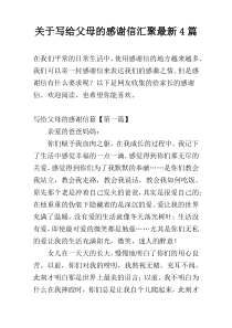 关于写给父母的感谢信汇聚最新4篇