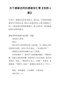 关于感谢老师的感谢信汇聚【范例4篇】
