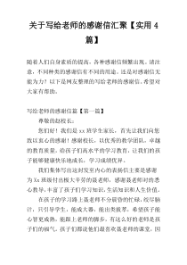 关于写给老师的感谢信汇聚【实用4篇】