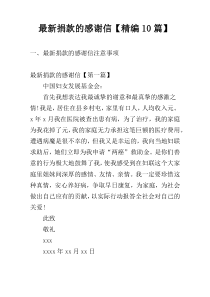 最新捐款的感谢信【精编10篇】