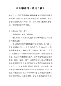 企业感谢信（通用8篇）