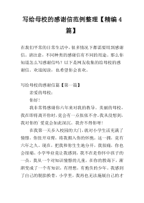 写给母校的感谢信范例整理【精编4篇】