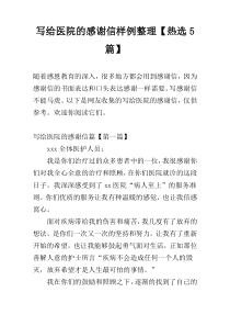 写给医院的感谢信样例整理【热选5篇】