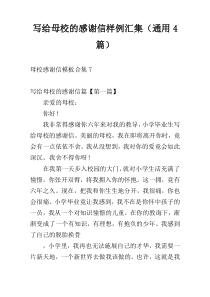 写给母校的感谢信样例汇集（通用4篇）