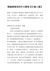 精编感谢信的作文整理【汇编4篇】