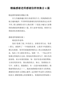 精编感谢老师感谢信样例集合4篇