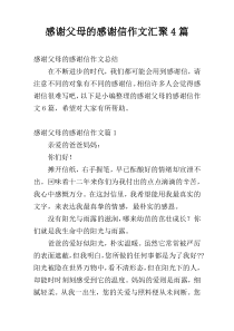 感谢父母的感谢信作文汇聚4篇