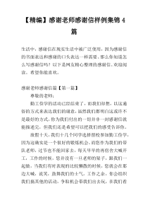 【精编】感谢老师感谢信样例集锦4篇