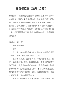 感谢信范例（通用10篇）