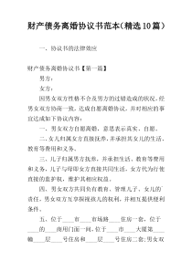 财产债务离婚协议书范本（精选10篇）