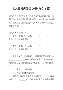 老人再婚离婚协议书(集合2篇)