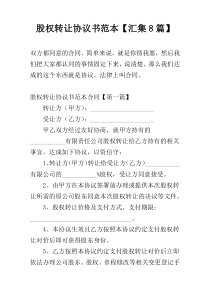 股权转让协议书范本【汇集8篇】