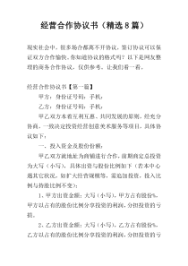 经营合作协议书（精选8篇）