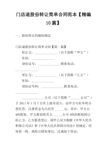 门店退股份转让简单合同范本【精编10篇】