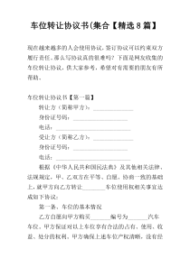 车位转让协议书(集合【精选8篇】