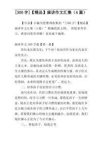 [300字]【精品】演讲作文汇集（4篇）