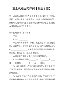 酒水代理合同样例【热选5篇】
