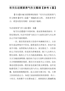 有关生活需要勇气作文整理【参考4篇】