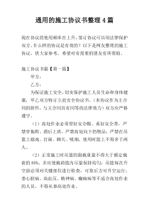 通用的施工协议书整理4篇