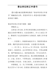 事业单位转正申请书