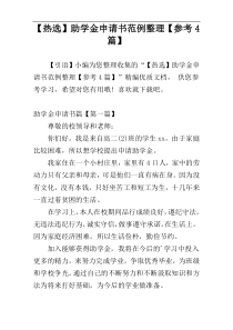 【热选】助学金申请书范例整理【参考4篇】