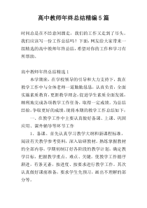 高中教师年终总结精编5篇