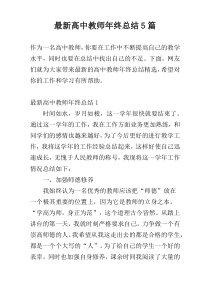 最新高中教师年终总结5篇