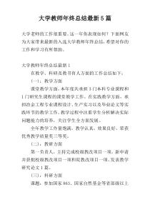 大学教师年终总结最新5篇
