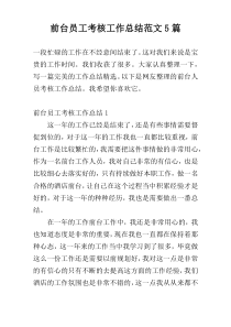 前台员工考核工作总结范文5篇