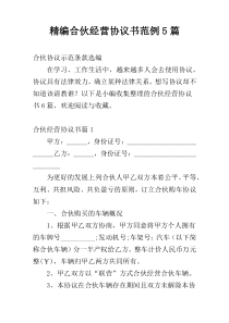 精编合伙经营协议书范例5篇