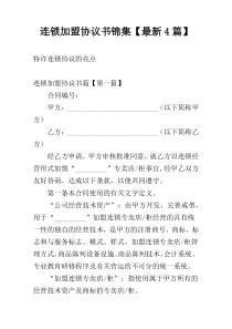 连锁加盟协议书锦集【最新4篇】