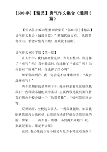 [600字]【精品】勇气作文集合（通用5篇）