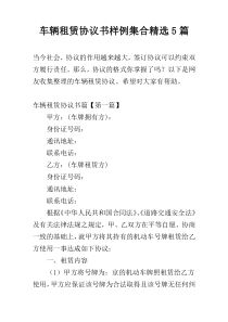 车辆租赁协议书样例集合精选5篇