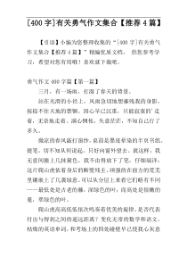 [400字]有关勇气作文集合【推荐4篇】