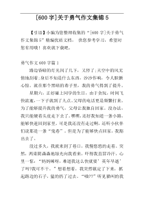 [600字]关于勇气作文集锦5
