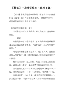 【精品】一次演讲作文（通用4篇）