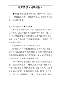 教师晋级（述职报告）