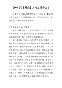 [600字]【精品】月考总结作文3