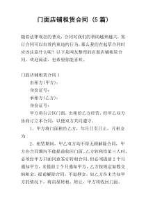 门面店铺租赁合同 (5篇)