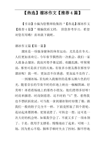 【热选】溜冰作文【推荐4篇】
