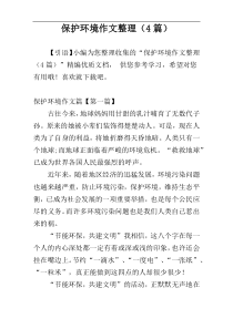 保护环境作文整理（4篇）